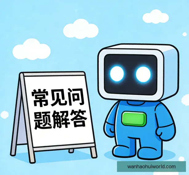 常见问题